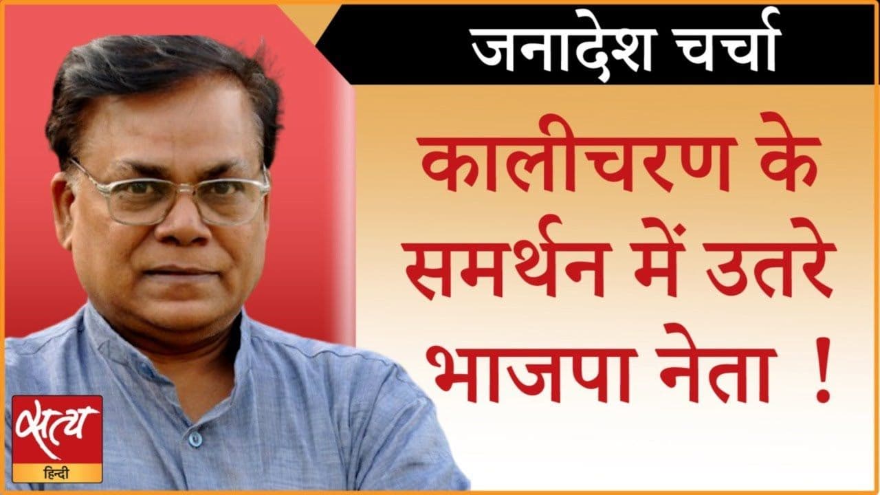 कालीचरण के पक्ष में क्यों BJP नेता बृज मोहन अग्रवाल?
